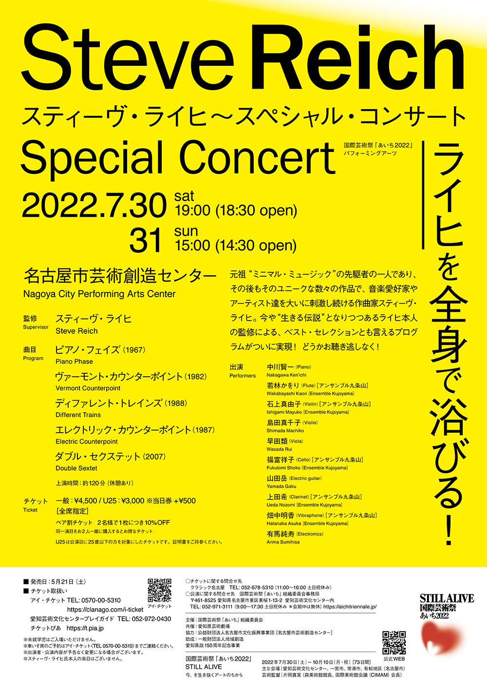 スティーヴ・ライヒ：Steve Reich Special Concert 2022.7.30(sat)〜7.31(sun)
